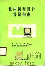 机床课程设计答辩指南（1990 PDF版）