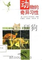 动物的奇异习性（1988 PDF版）