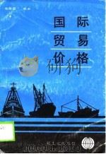 国际贸易价格（1989 PDF版）