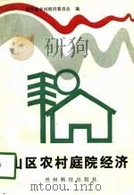 山区农村庭院经济（1990 PDF版）