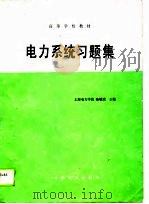 电力系统习题集（1990 PDF版）