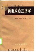 新编政治经济学（1989 PDF版）