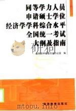同等学力人员申请硕士学位经济学学科综合水平全国统一考试大纲及指南（1998 PDF版）