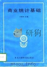 商业统计基础（1991 PDF版）