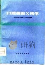 口腔颌面X线学（1979 PDF版）
