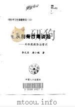 从刮骨疗毒谈起  外科疾病防治常识（1997 PDF版）