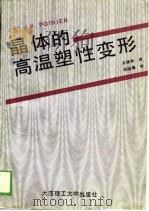 晶体的高温塑性变形（1989 PDF版）
