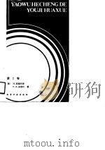 药物合成的有机化学  第2卷（1991 PDF版）