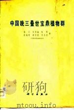 中国晚三叠世宝鼎植物群（1979 PDF版）