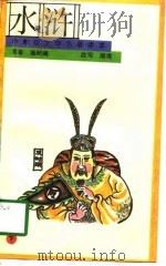 中年级文学名著读本  水  浒  下（1991 PDF版）
