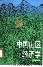 中国山区经济学（1988 PDF版）