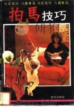 拍马技巧（1993 PDF版）