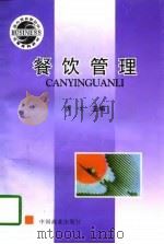 餐饮管理（1997 PDF版）