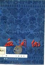 血泪仇  秦腔（1978 PDF版）