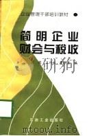 简明企业财会与税收（1998 PDF版）