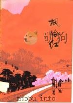 枫岭红（1975 PDF版）
