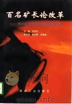 百名矿长论改革  煤矿矿长资格培训优秀论文集（1997 PDF版）