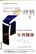 以社区为基础的生育健康 1996 PDF电子版封面 7500420218 郑凡主编;云南生育健康研究会编