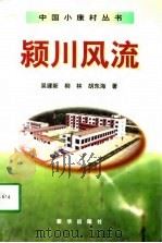 颍川风流 1998 PDF电子版封面 7501139776 吴建新等著
