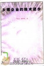 乡镇企业的技术进步（1995 PDF版）