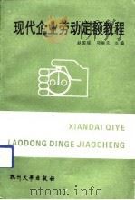 现代企业劳动定额教程（1991 PDF版）