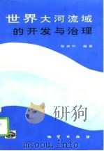 世界大河流域的开发与治理（1993 PDF版）