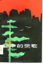 心中的赞歌  音乐工作者回忆周总理（1979 PDF版）