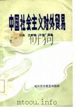 中国社会主义对外贸易  试用教材（1984 PDF版）