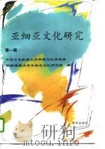 亚细亚文化研究  第1辑（1996 PDF版）