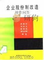 企业股份制改造操作问答（1994 PDF版）