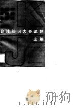 会计知识大赛试题选编（1990 PDF版）