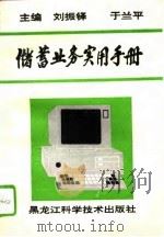 储蓄业务实用手册（1993 PDF版）