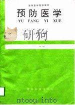 预防医学  第1版（1997 PDF版）