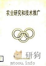 农业研究和技术推广（1991 PDF版）