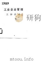 工业企业管理工作手册（1989 PDF版）