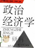 政治经济学 1994 PDF电子版封面 720502966X 余家驹等主编
