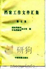 档案工作文件汇集  第5集（1997 PDF版）