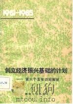 创立经济振兴基础的计划  第六个五年计划解说（1983 PDF版）