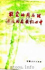 敬爱的周总理永远活在我们心中（1977 PDF版）