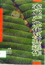 农业产业化及其运作（1998 PDF版）