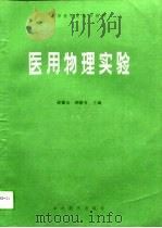 医用物理实验（1979 PDF版）