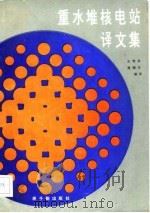 重水堆核电站译文集（1983 PDF版）
