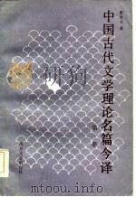 中国古代文学理论名篇今译 第1册 先秦至唐代部分 1985 PDF电子版封面 10301·6 夏传才著