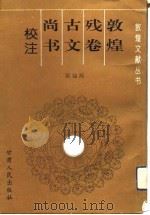 敦煌残卷古文尚书校注（1992 PDF版）