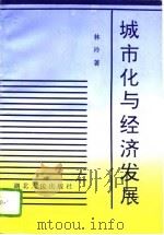 城市化与经济发展（1995 PDF版）