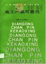 电工产品可靠性（1991 PDF版）