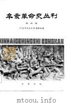 辛亥革命史丛刊  第四辑（1982年10月第1版 PDF版）
