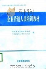 企业营销人员培训教材（1998 PDF版）