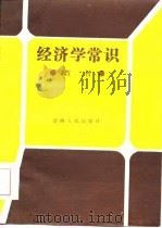 经济学常识（1986 PDF版）