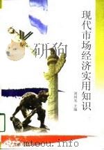 现代市场经济实用知识（1998 PDF版）